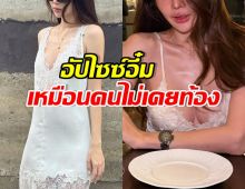 ดาราสาวลูกสอง ยอมรับอัปไซซ์หน้าอก กู้ร่างพังหลังคลอด