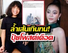 เกิดอะไรขึ้น?! ปุ้ย L.กฮ.ลั่นประโยคเด็ด หลังเจอบูลลี่หน้าตา