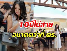 เป็นแม่แล้วแต่ยังไม่ทิ้งฝัน นักร้องสาวเรียนต่อ ป.เอก ในรอบ10ปี