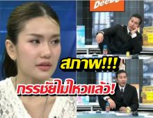 เปิดโหมดกุมขมับ! หนุ่ม กรรชัย นั่งชันเข่า รับมือศึกฟารีดา