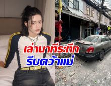 ระทึก! ไนซ์ ATLAS เล่านาทีชีวิต คว้ามือคุณแม่หนีตาย