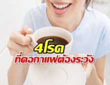 คอกาแฟควรรู้ เป็น4โรคนี้ ต้องระวังสุดๆหากจะดื่มสักแก้ว!