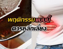 แพทย์เตือน ใช้น้ำมันทอดซ้ำ อันตรายเสี่ยงก่อมะเร็งร้าย