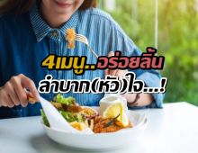 สายกินควรรู้ 4 เมนูสิ้นคิด นำพาไขมันพอกเส้นหัวใจ!