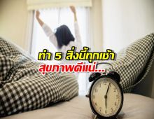 ทำ 5 สิ่งนี้ทุกเช้า อ่อนเพลียเหนื่อยง่ายหายขาด