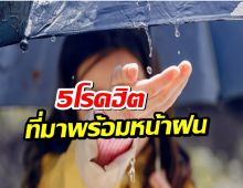 รู้ก่อน ป้องกันได้! 5 โรคฮิตที่มาพร้อม "หน้าฝน" สัญญาณเตือนที่ต้องระวัง!