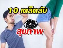 10 เคล็ดลับสุขภาพที่คุณอาจไม่เคยรู้