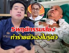 คนไทยระวัง!หมอชี้ 5พฤติกรรมเสี่ยงเหล่านี้ ทำเด๋อดอกสะเดา เข้าโรงบาล!