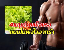 ผู้ชายต้องรู้! ทำไมกินอาหาร 4 อย่างนี้ดีกว่าซื้อไวอากร้า?