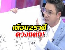 หมอกฤษณ์ เตือน2ราศีดวงแตก ระวังถูกโกง