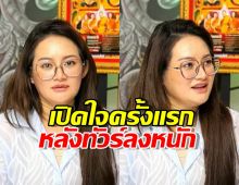 "หมอปลาย" น้ำตาคลอ! เปิดใจครั้งแรก หลังทัวร์ลงหนัก ยอมรับพลาดจริง เพราะสาเหตุนี้...
