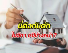 บ้านไม่ใช่มรดก!ทำไมการลงทุนอสังหาฯอาจเป็นกับดักในอีก10ปีข้างหน้า?
