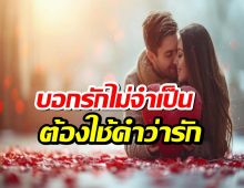 รวมวิธีแสดงความรู้สึกแบบอ้อมๆ บอกรักไม่จำเป็นต้องใช้คำว่ารัก เสมอไป
