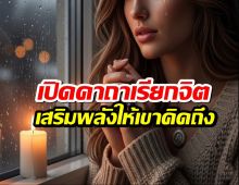 เปิดคาถาที่ทำให้เขา คิดถึงเรา