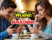 ผู้หญิงตอบแชทมาว่า "ฝันดีค่ะ" โอกาสจีบติดไหม?