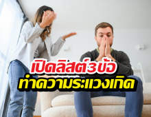 3 เหตุผลที่ทำให้คุณกลายเป็น คนขี้ระแวงโดยไม่รู้ตัว