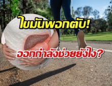 รู้ทันไขมันพอกตับ โรคเงียบที่อันตราย ออกกำลังกายช่วยได้อย่างไร?