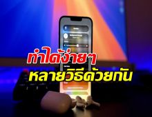 หยุดแจ้งเตือน iPhone กวนใจเวลาเปิดเพลงยังไงดี?