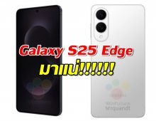 ลือสนั่น! Galaxy S25 Edge มาแน่ 21 พ.ค.นี้ ไทยมีลุ้นเข้าเซ็ตสอง