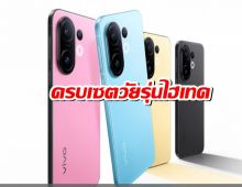 เปิดตัวแรง!vivo S30 และ S30 Pro mini พร้อมแท็บเล็ต-หูฟังใหม่ ครบเซต