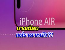 ส่องทุกข่าวลือ iPhone17Air ว่าที่ไอโฟนบางสุดในประวัติศาสตร์