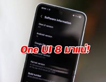 One UI 8 มาแน่! Samsung เตรียมเปิดเบต้ารุ่นใหม่ไวกว่าเดิม