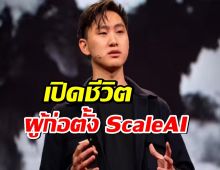 Alexandr Wang: จากอัจฉริยะวัยเยาว์ สู่ผู้พลิกโฉมอุตสาหกรรม AI