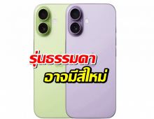 iPhone 17 รุ่นธรรมดาอาจมีสีใหม่พร้อมอัปเกรดจอ