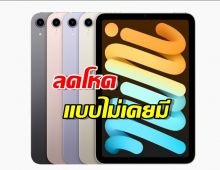 เช็คด่วน!!!iPad Mini 7 ลดโหดแบบไม่เคยมีมาก่อน!