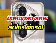 ของมันต้องลอง! พรีวิว Huawei Pura 80 Ultra มือถือกล้องเทพ สั่นไหวได้จริง!