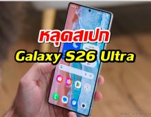 หลุดสเปก Galaxy S26 Ultra จอใหญ่ขึ้น ขอบบางเฉียบ กล้องโหด!