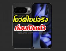 หลุดหมดเปลือก! Google Pixel 10 Pro โชว์ดีไซน์จริงก่อนเปิดตัว