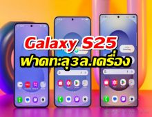 ขายโหด! Galaxy S25 ฟาดยอดทะลุ 3 ล้านเครื่อง