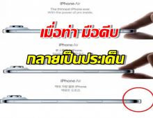 Apple ถอดท่ามือคีบ จากโฆษณาในเกาหลีใต้ หวั่นถูกมองเหยียดเพศชาย