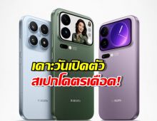 โคตรดุ! Xiaomi 17 มาแล้ว.. สเปกจัดเต็ม แถมงานนี้มีรุ่นลับสุดเทพ!