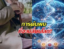 มนุษย์จะมีอายุ 200 ปี!AI สามารถย้อนวัยเซลล์มนุษย์ได้จริง