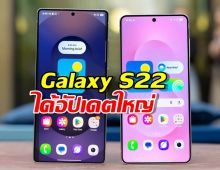 ได้ไปต่อ! Samsung Galaxy S22 ได้อัปเดต One UI 8 แล้ว!