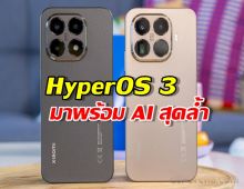 ไม่ใช่แค่เปลี่ยนชื่อ! HyperOS 3 มาพร้อม AI สุดล้ำ รุ่นไหนได้ใช้ก่อนเพื่อน?