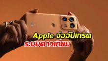 หลงป่าก็ส่งรูปได้! ฟีเจอร์ลับ iPhone ยุคใหม่ เชื่อมต่อดาวเทียมแบบไม่ต้องง้อเน็ต