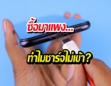 มือถือชาร์จช้าจนท้อ? เช็กด่วน คุณอาจกำลังใช้สายผิดประเภท!