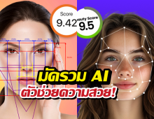 รวมแอปเบ้าหน้าฟ้าประทาน สแกนปุ๊บ รู้จุดเด่นปั๊บ สวยขึ้นทันตา!