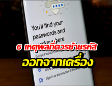 ทำไมตัวจำรหัสใน iPhoneAndroid ถึงไม่ใช่ทางเลือกที่ดีที่สุด