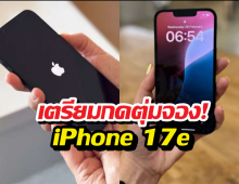 iPhone 17e จ่อคิวเปิดตัว! สเปกแรงจัดแต่ราคาเท่าเดิม?