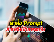 แจกฟรี คำสั่งPrompt AIสำหรับคนเทรดหุ้น