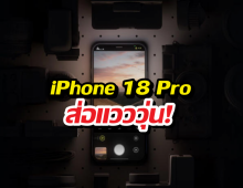 ฝันสลาย? ฟีเจอร์ลับ iPhone 18 Pro อาจเลื่อน