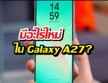 หลุดสเปก Samsung Galaxy A27 เปลี่ยนชิปใหม่ กล้องหน้าจึ้ง!