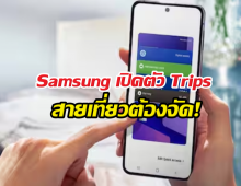 แอปอื่นหนาว! Samsungเปิดตัว Trips ผู้ช่วยเที่ยวคนใหม่