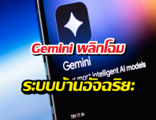 Gemini พลิกโฉมระบบบ้านอัจฉริยะ ฉลาดจนขนลุก!