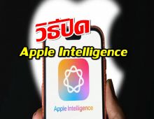 วิธีปิด Apple Intelligence แบบง่ายๆ สำหรับคนที่ไม่อยากใช้ AI