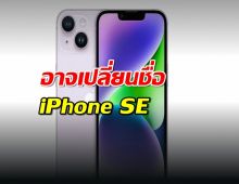 Apple อาจเปลี่ยนชื่อ iPhone SE รุ่นใหม่เป็น "iPhone 16E"